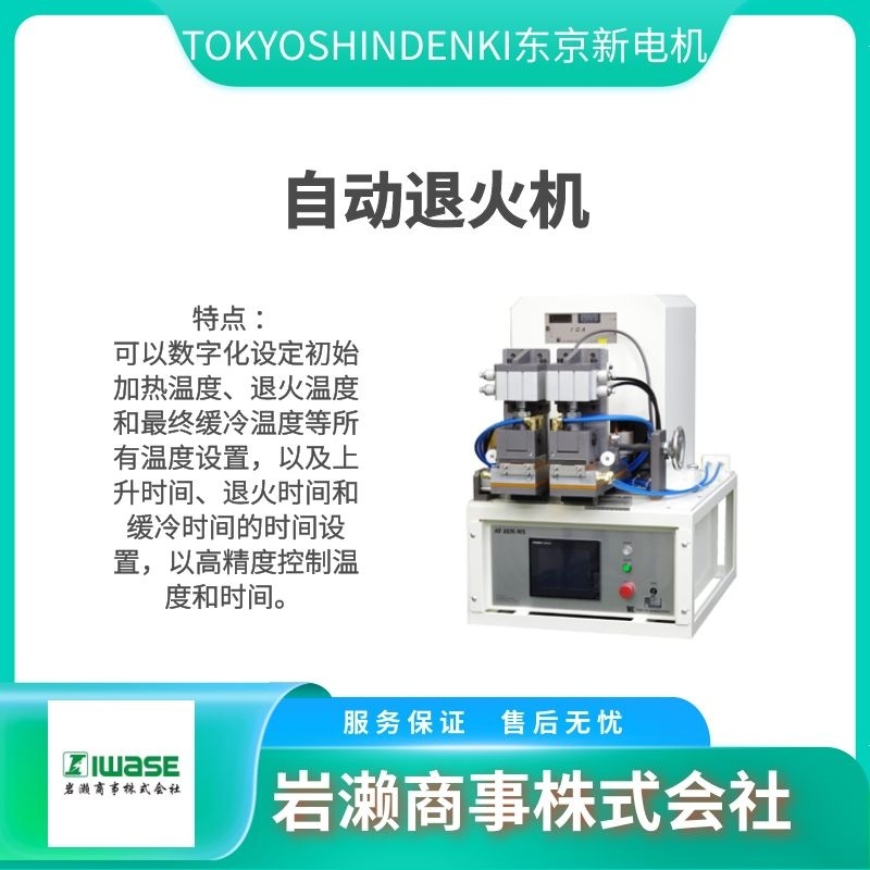 TOKYOSHIN DENKI东京新电机 AT-2EM-MX 自动退火机 焊丝熔接机