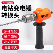 手电钻改电锤变冲击钻转换头水泥墙混凝土打孔轻型小型家用转换器