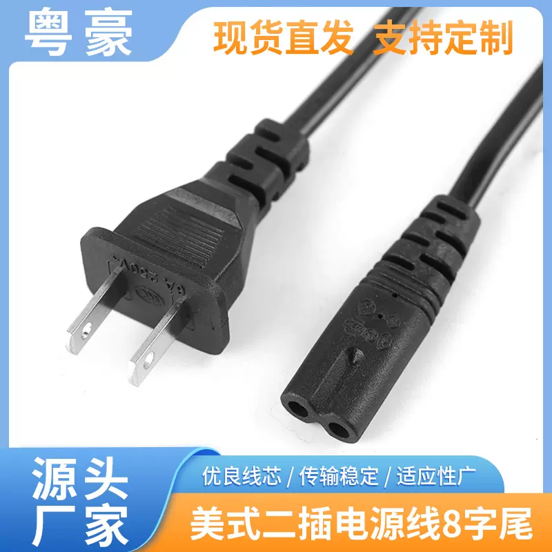1.5米美式二插电源线8字尾插头连接线0.75平方美规电源插头线