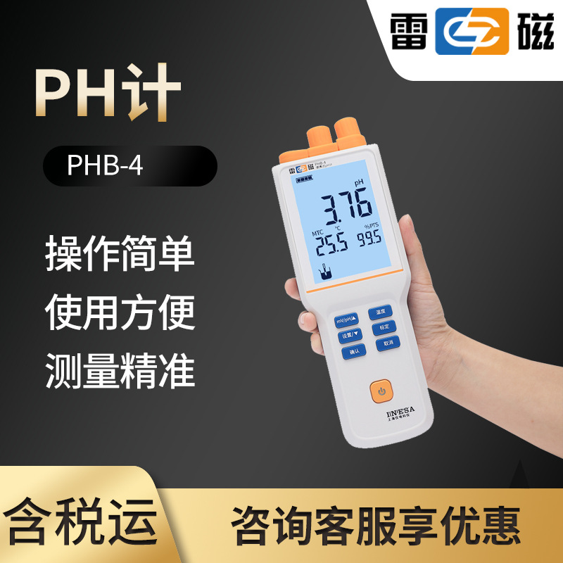 上海雷磁PHB-4型便携式pH计