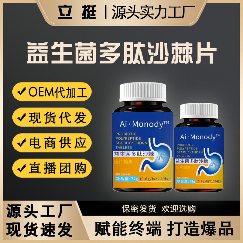 爆款18种益生菌多肽沙棘片男女口臭口苦口腔肠胃压片糖果一件代发|undefined