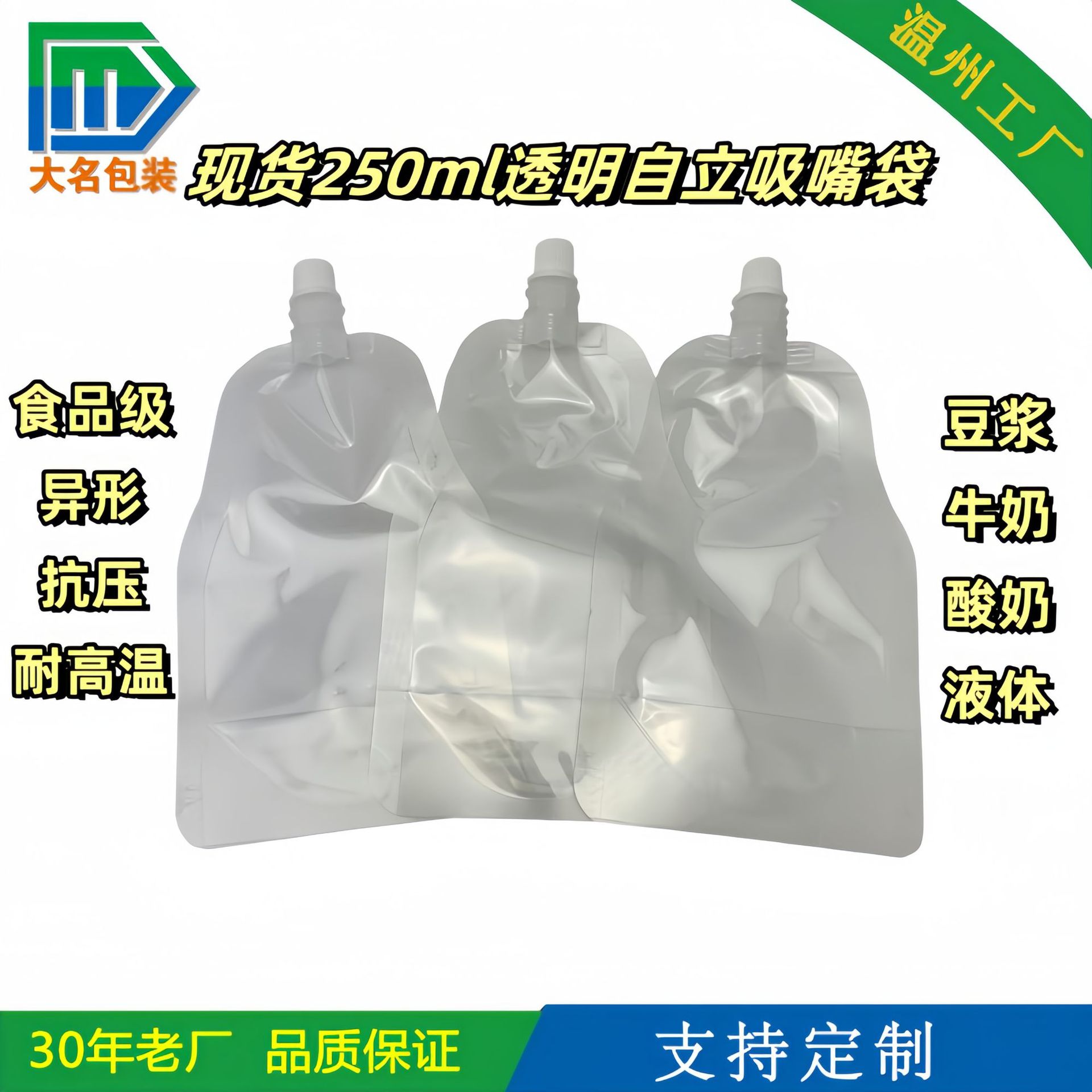 【现货】250ml豆浆/饮料液体透明自立吸嘴袋  空白无印刷自立袋