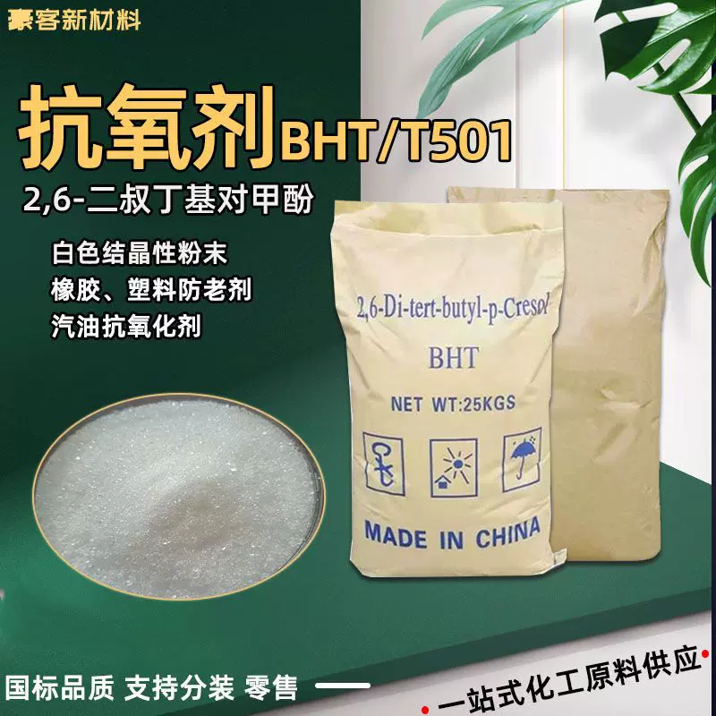 现货BHT橡胶塑料抗氧化剂防老保鲜剂添加剂抗氧剂T501