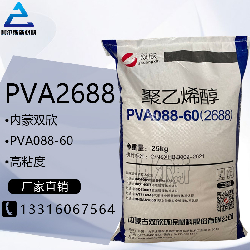 内蒙双欣2688颗粒 高粘度PVA088-60建筑胶水胶黏剂