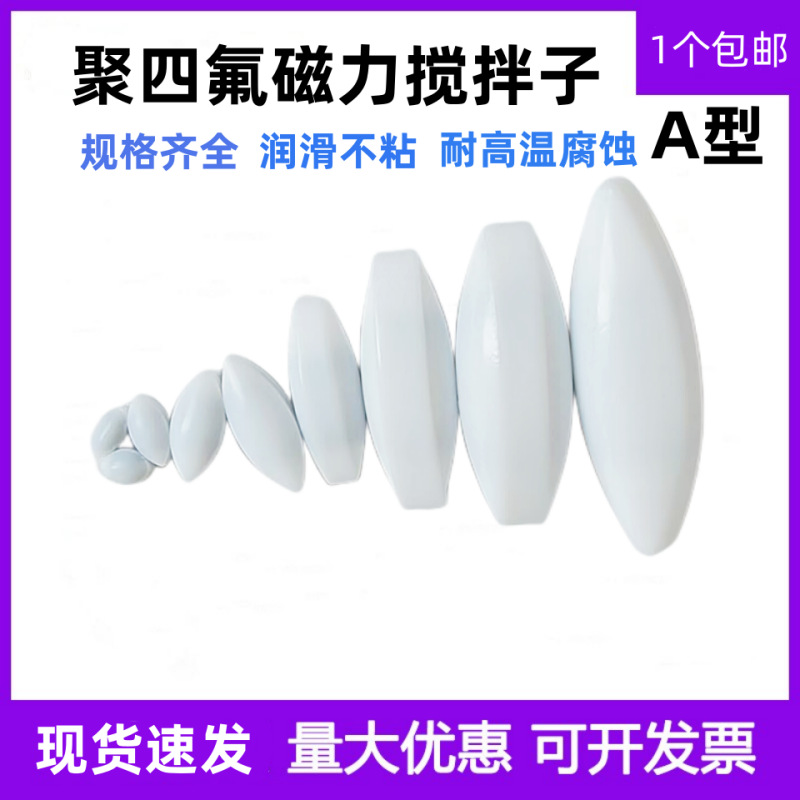 聚四氟乙烯搅拌子 A型 F4四氟磁子 转子橄榄形聚四氟磁力搅拌子
