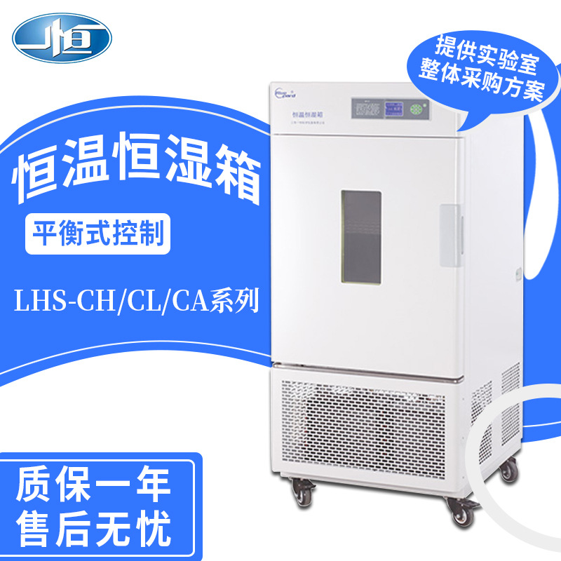 【上海一恒】LHS-100CL恒温恒湿试验箱/100升/培养箱实验室专用