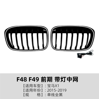 Suitable for BMW X1 F48 F49 early model 2015-2019 with illuminated LED grille modification (Zhongwang) - single-line-all-black-with-lights