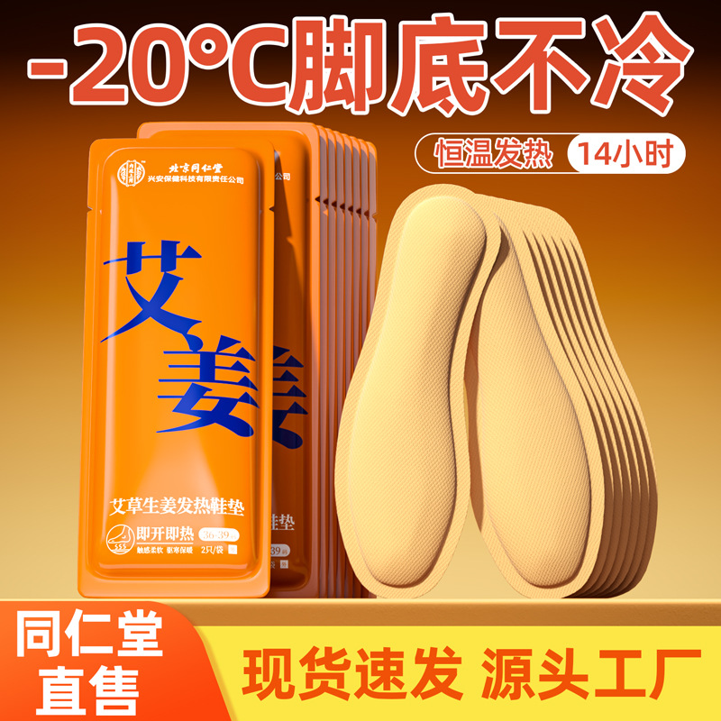 北京同仁堂发热鞋垫蒸汽暖足贴男女冬季保暖发热贴可行走暖宝宝