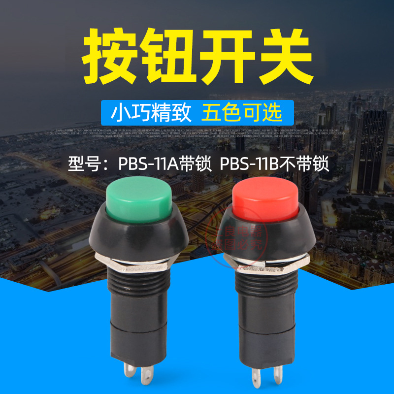 PBS11A，PBS11B,自复位/带锁按钮开关