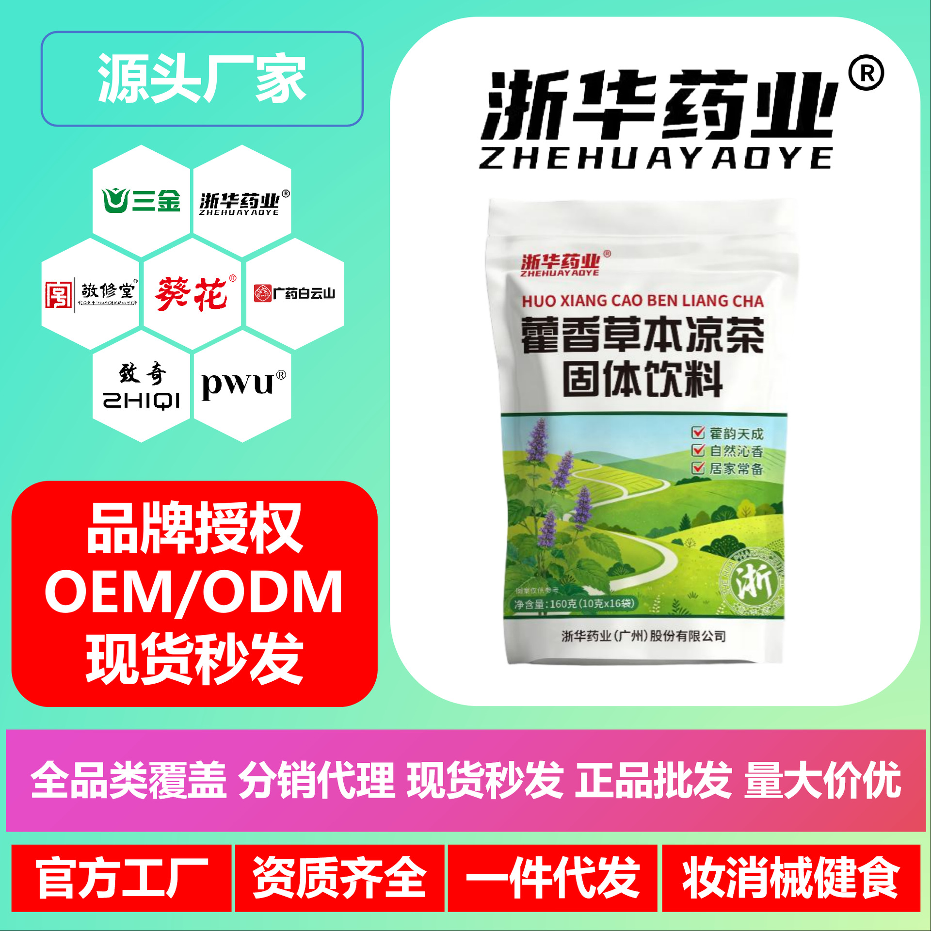 浙华药业藿香草本凉茶颗粒冲剂国体饮料上火下火降火清凉酷暑茶君
