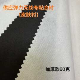 供应60克TPU弹力无纺布粘合衬皮肤衬高弹瑜伽裤面料粘合衬布