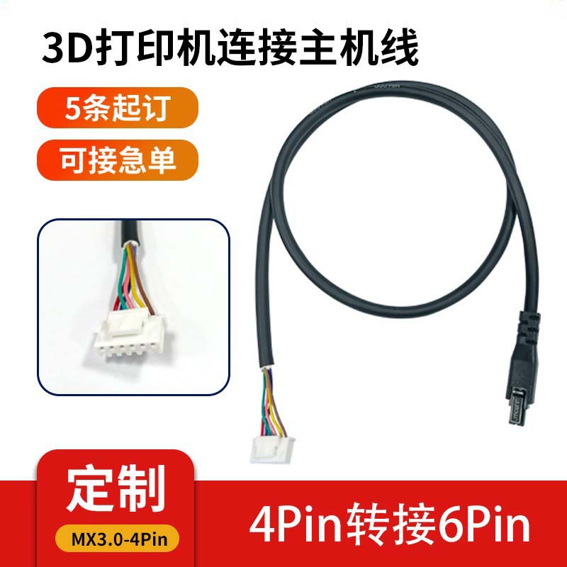 定制MX3.0-4Pin公头转接6P公头拖链线接线端子连接器打印机连接线