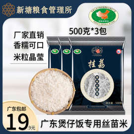 挂荔增城丝苗米500g*3包广东大米1.5KG小包装煲仔饭长粒香米