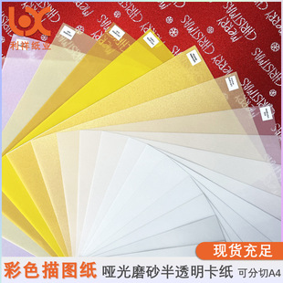 Spot Fully Open Sulfuric Acid Paper Colorful Tracing Paper A4 Drawing Pattern Making Transfer Painting Copy Paper Handmade Special Paper