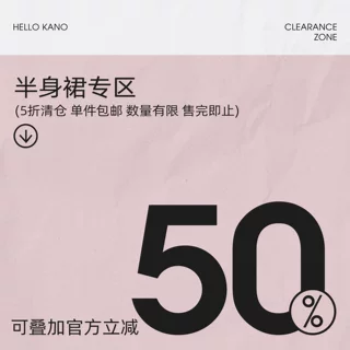 半身裙专区5折清仓数量有限售完即止