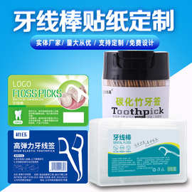 牙线棒不干胶标签定制牙签棉签商标包装盒贴纸说明书设计印刷防水