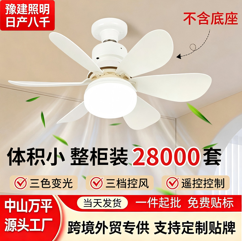 Cross-border bestseller E27 screw-mount easy-to-install small household silent fan light with 3-color dimming and remote control Cross-border bestseller E27 screw-mount easy-to-install small household silent fan light with 3-color dimming and remote control