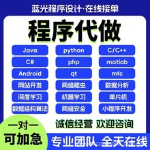 python代编程代编程序开发设计帮java代码编写C语言做matlab接单