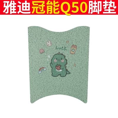 Foot Cushion Cover Pad Mat, Electric vehicle foot mat - yadi-guaneng-q50-dinosaur