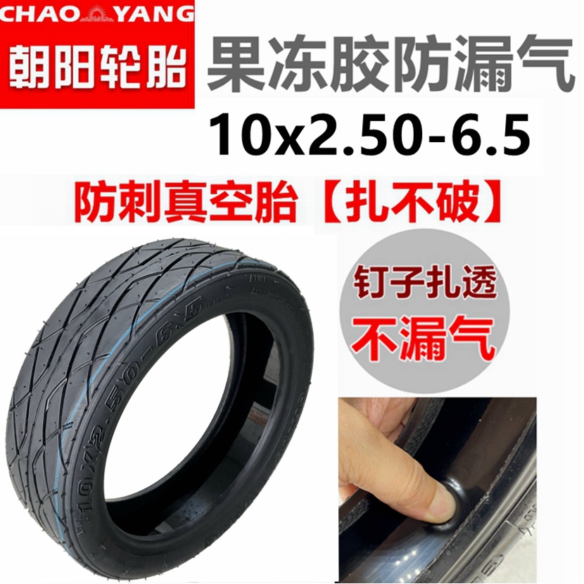 朝阳轮胎果冻防刺电动车10x2.50-6.5真空胎正新60/70-6.5充气轮胎
