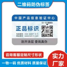 中国商品信息验证中心防伪溯源标签通用防伪标签正品标识防伪