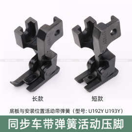 同步车活动压脚双边弹簧压脚爬坡过坎DY车U192YU193Y车厚薄料压脚