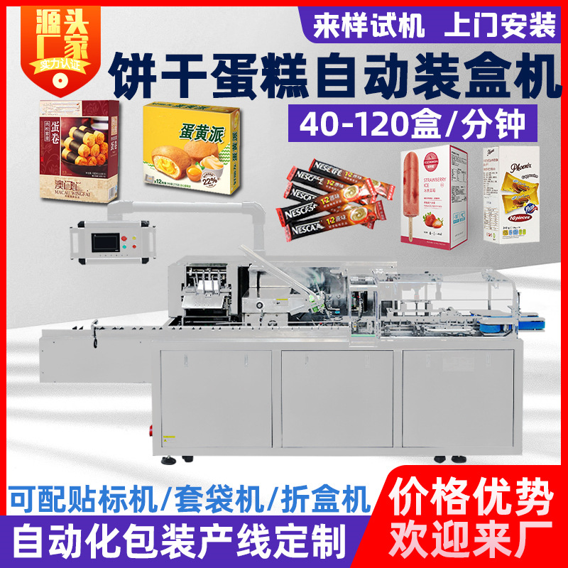 巧克力饼干蛋糕蛋卷条状咖啡全自动装盒机 喷胶开盒折盒多功能装