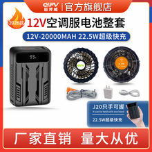 GIFV J20-12V超级快充空调服锂电池小巧20000毫安风扇服空调衣服
