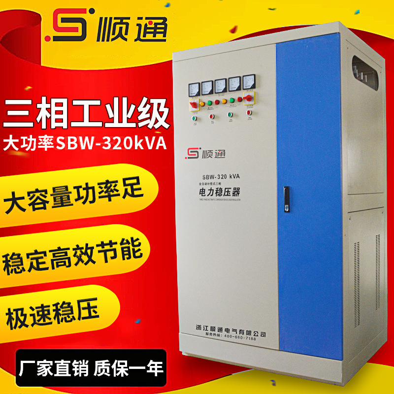 厂家批发三相320KVA 大功率工厂车间稳压电源SBW-320kw 稳压器