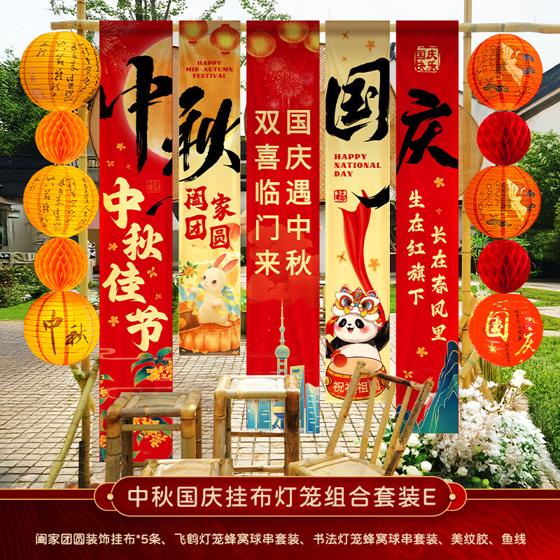 中秋节店铺商场幼儿园活动装饰品挂布挂条国庆背景墙布置拍照条幅|undefined