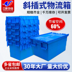 Yujia 蓋付き厚みのあるプラスチックボックス斜め差し込み式物流ボックスターンオーバーボックス整理収納ボックススーパーマーケット配送ボックス