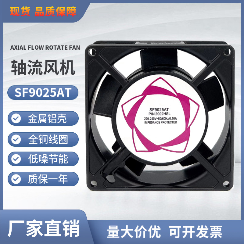 厂家小型散热风扇SF9025AT 92×92×25mm 220V铜芯线轴流风机9CM