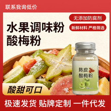 酸梅粉潮汕话梅粉沾水果配料酸梅汤梅子粉拌水果调味粉家用商用配