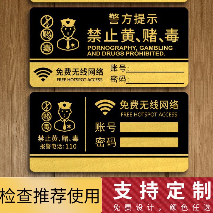 禁止黄赌毒严禁赌博民警提示牌酒店wifi无线密码宾馆KTV亚克力牌