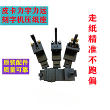 全新刻字机压轮皮卡米卡迈卡力宇力远金田立杰压纸座