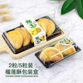 2/5粒装榴莲酥包装盒 长方形透明吸塑烘焙西点一次性天地盖打包盒