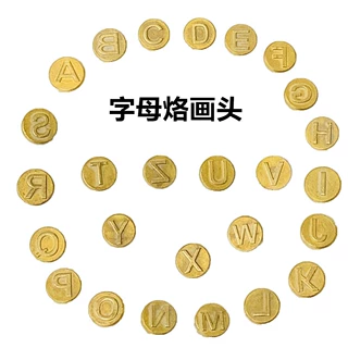 26个英文字母烫画烙铁头雕刻头烙画头DIY制作烙画工具烙铁头、烙