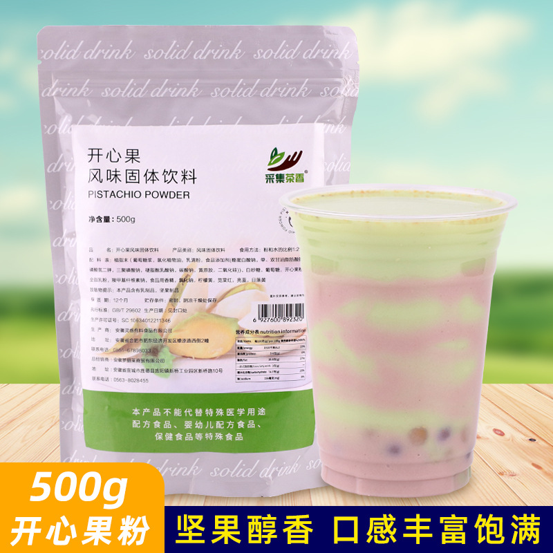 500g开心果风味粉袋装坚果味热饮秋冬新品饮料小料珍珠奶茶店原料