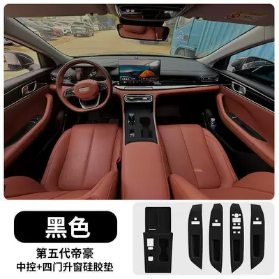Suitable for the Fifth-Generation Emgrand: Anti-slip mat - 26-fifth-generation-emgrand-central-water-cup-integrated-pad-four-door-window-protection-pad-black-model