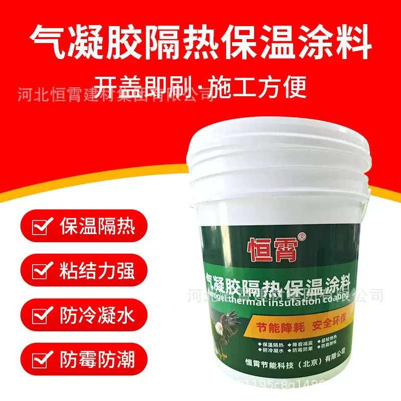 保温涂料建筑内墙外墙水性纳米相变真空绝热隔热气凝胶耐高温