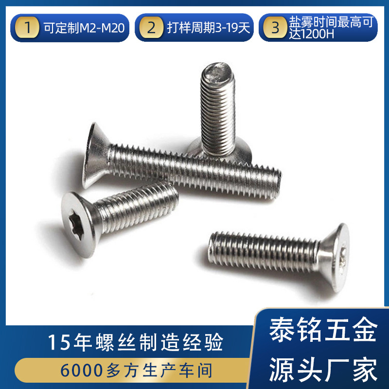 直供不锈钢沉头梅花螺丝 M2.5-M10国标GB2673不锈钢沉头梅花螺丝