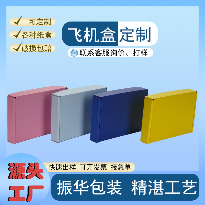 厂家彩色飞机盒可印logo批发特硬快递盒服装盒子数码盒包装盒彩盒