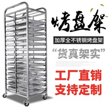 不锈钢烤盘架子车商用多层烘焙蛋糕面包托盘架铝合金封闭晾网架子