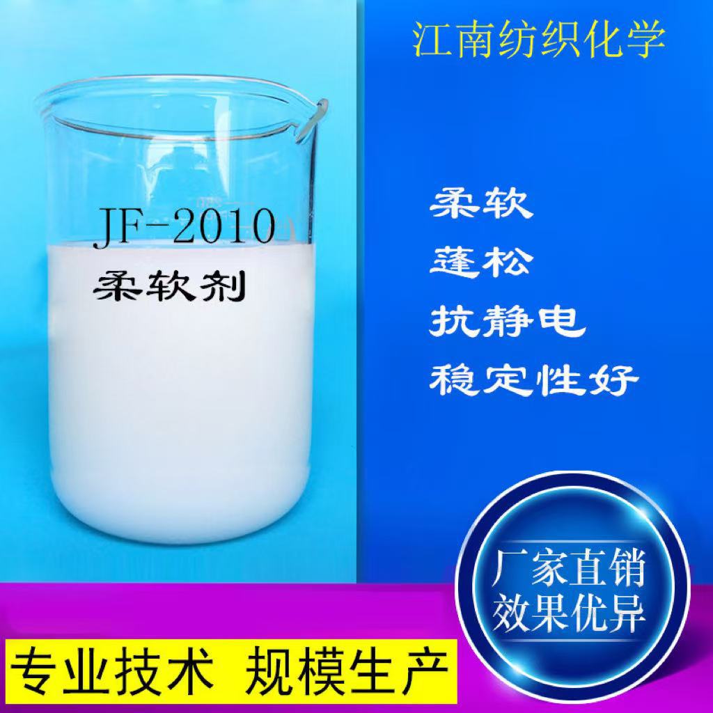(厂家批发)纤维柔软剂 纸张柔软剂 衣物柔顺剂蓬松柔软抗静电