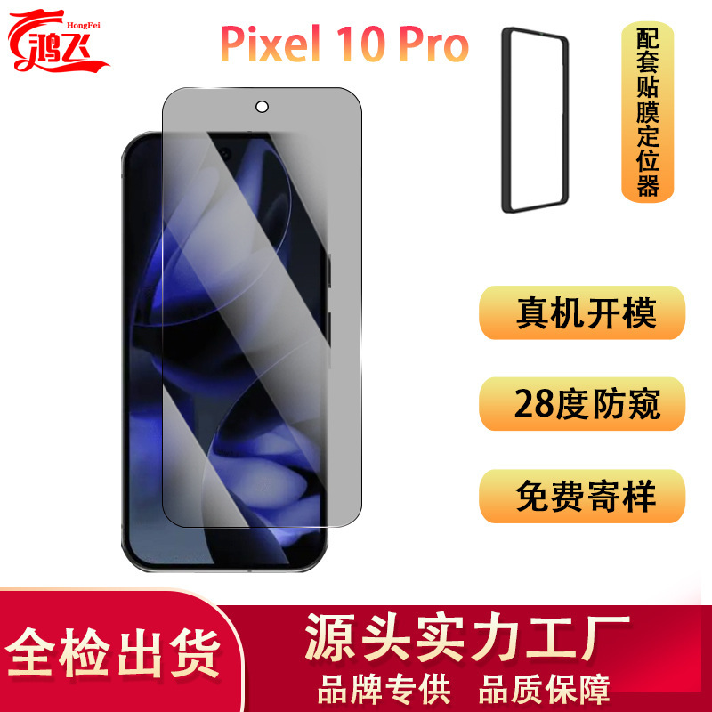 Suitable for Google Pixel 10 Pro Mobile Phone Protective Film Full Screen Anti-Peeping Hd Explosion-Proof Screen Tempered Film