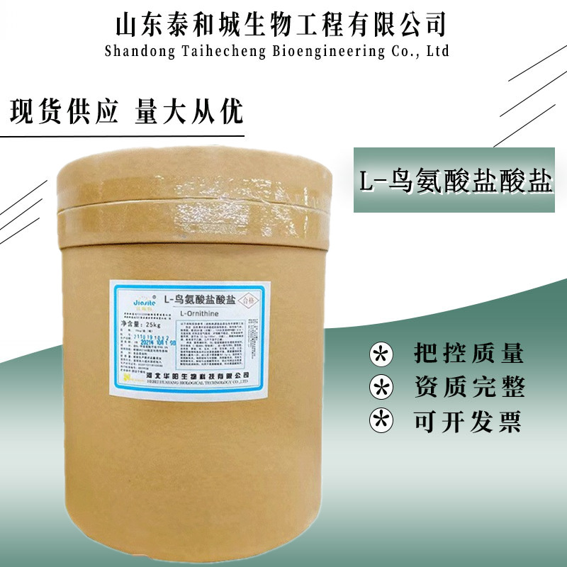 L-鸟氨酸盐酸盐 现货 供应食品级 鸟氨酸盐酸盐
