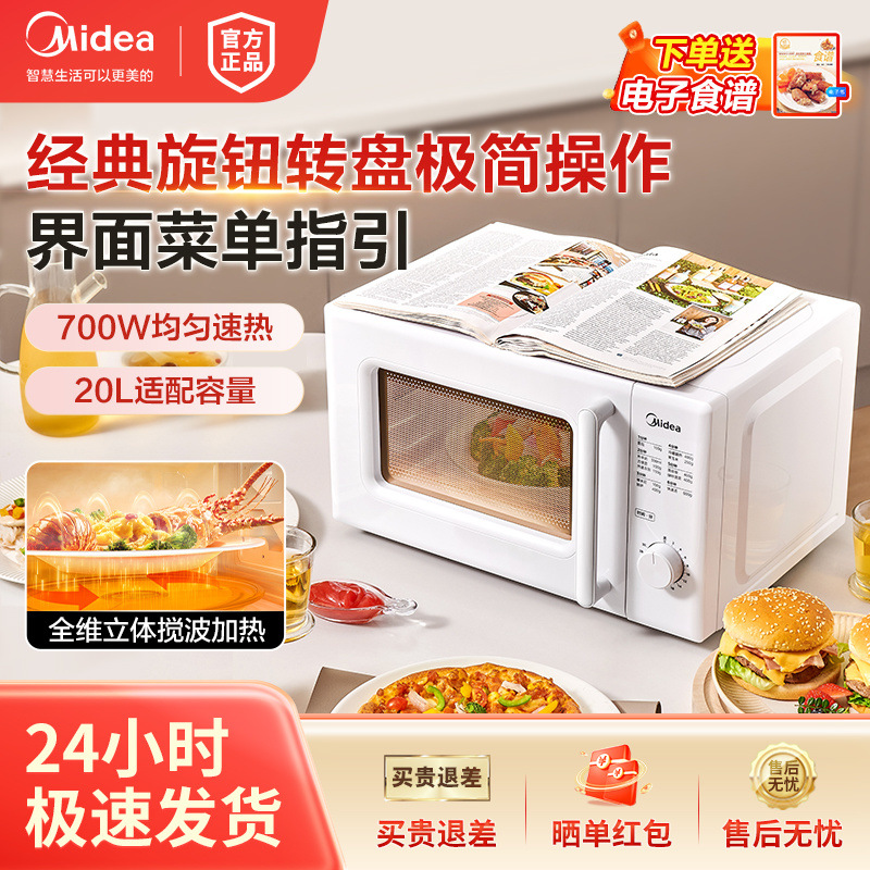 美的微波炉家用20L多功能单旋钮便捷作自动菜单转盘式均匀加热