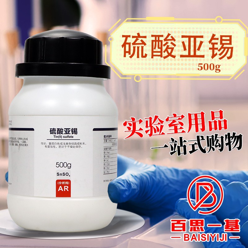 西陇科学化工 硫酸亚锡 硫酸锡 AR 分析纯 500g克 化学试剂科密欧