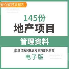 房地产项目开发报建流程前期营销策划方案例成本测算管理制度资料