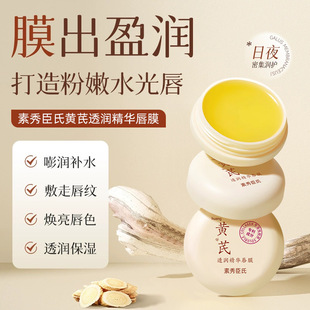 [Delivery within 48 hours] Su Xiu Chen's Astragalus Penetration Essence Lip Film Moisturizing, Moisturizing and Hydrating to prevent dry lips